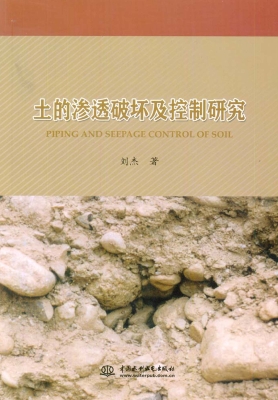 土的渗透破坏及控制研