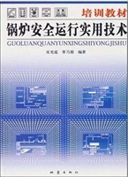 锅炉安全运行实用技术
