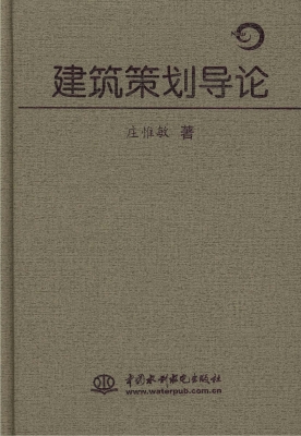 建筑策划导论