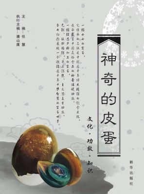 神奇的皮蛋