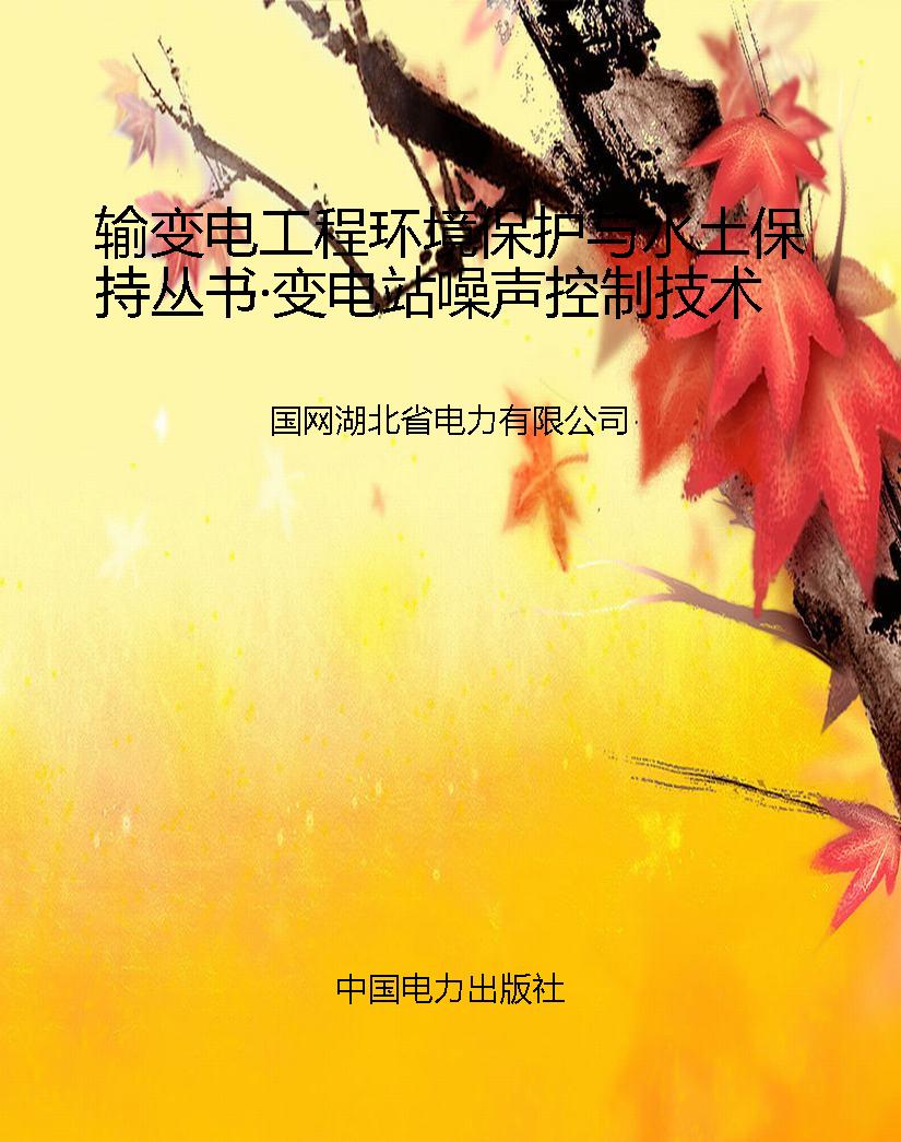 输变电工程环境保护与