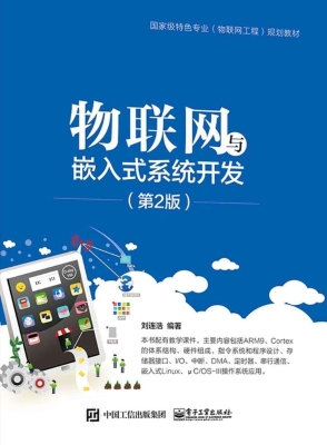 物联网与嵌入式系统开