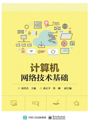 计算机网络技术基础