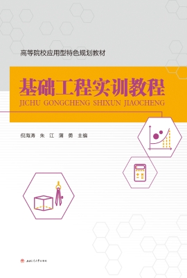 基础工程实训教程