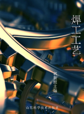 焊工工艺