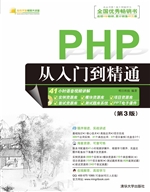 PHP从入门到精通