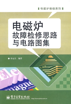 电磁炉故障检修思路与
