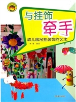 与挂饰牵手——幼儿园