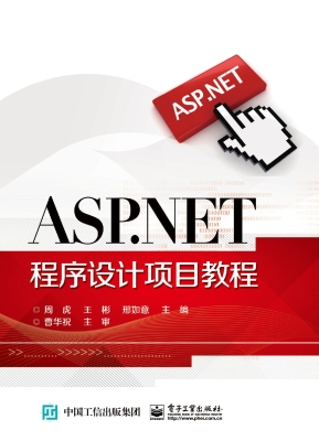 ASP.NET程序设计项目