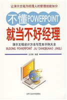 不懂PowerPoint就当不