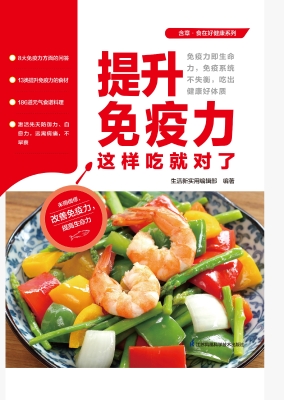 提升免疫力这样吃就对