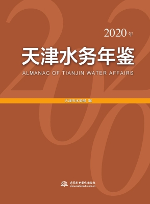 天津水务年鉴（2020年）