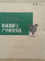 机械创新与产学研用实