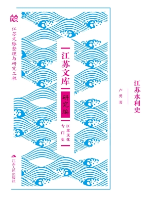 江苏水利史