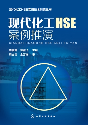 现代化工HSE案例推演