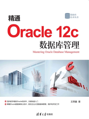 精通Oracle 12c数据库