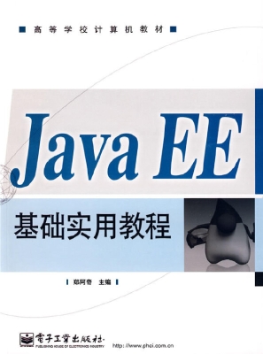 Java EE基础实用教程