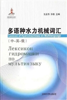 多语种水力机械词汇（中