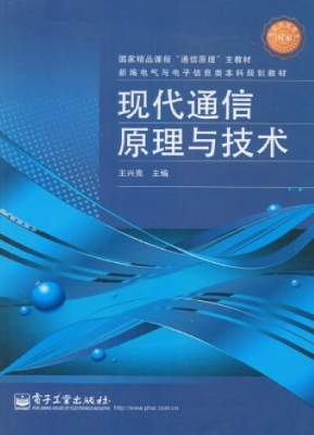现代通信原理与技术