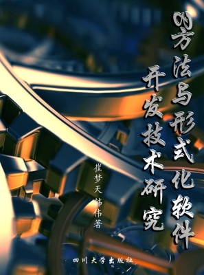 B方法与形式化软件开