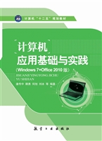 计算机应用基础与实践