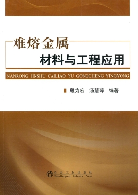 难熔金属材料与工程应