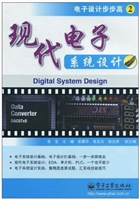 现代电子系统设计