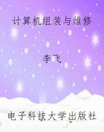 计算机组装与维修