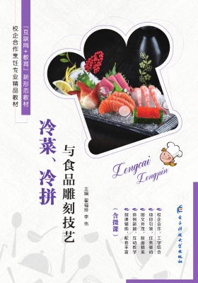 冷菜、冷拼与食品雕刻