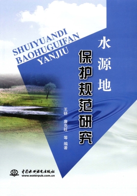 水源地保护规范研究