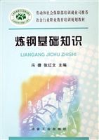 炼钢基础知识