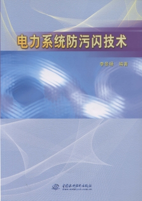 电力系统防污闪技术