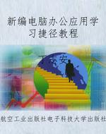 新编电脑办公应用学习