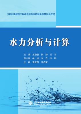 水力分析与计算