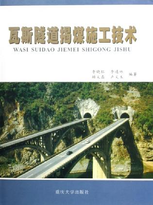 瓦斯隧道揭煤施工技术