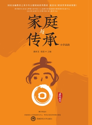 家庭与传承（小学高段）