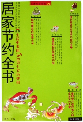 居家节约全书