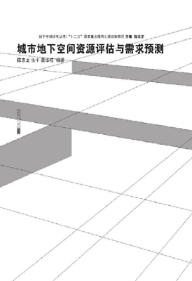 城市地下空间资源评估