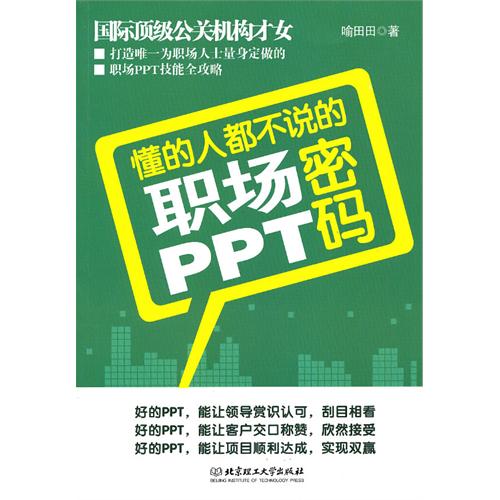 懂的人都不说的职场PP