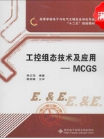 MCGS工控组态技术应用