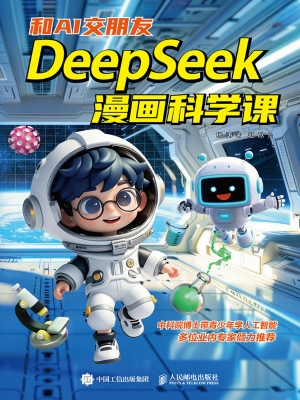 和AI交朋友：DeepSeek漫