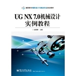 UG NX 7.0机械设计实