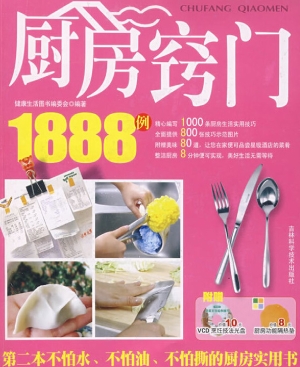 厨房窍门1888例