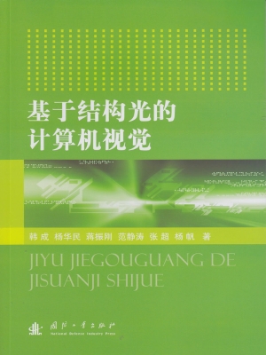 基于结构光的计算机视