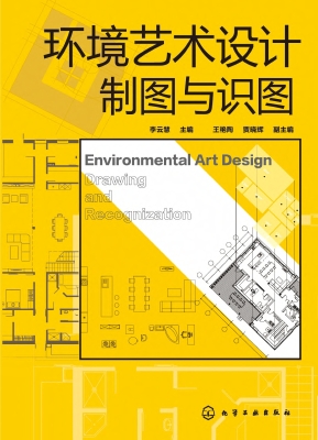 环境艺术设计制图与识