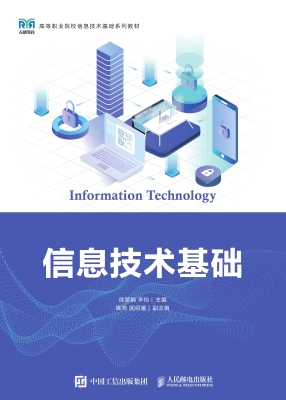 信息技术基础