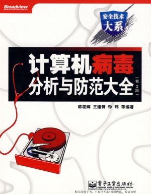 计算机病毒分析与防范