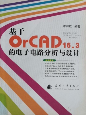 基于OrCAD16.3的电子