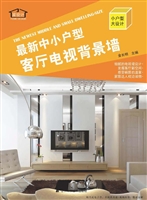 最新中小户型——客厅