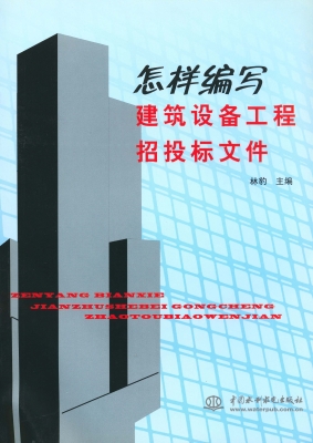 怎样编写建筑设备工程